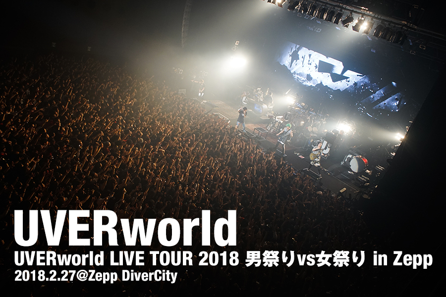 2018.2.27『UVERworld LIVE TOUR 2018 男祭りvs女祭り in Zepp