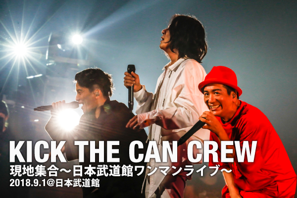 16年ぶり KICK THE CAN CREW 日本武道館ワンマンライブ！ | ライブ