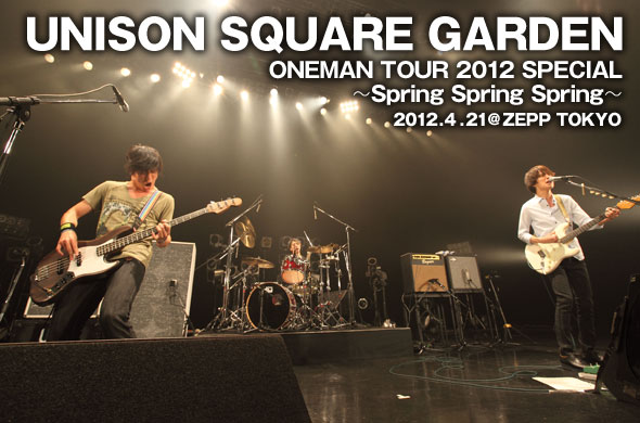 UNISON SQUARE GARDENが行った春のツアーの東京公演の模様をレポート
