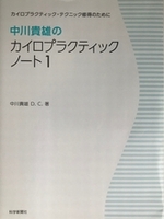 やさしい施術の中川カイロプラクティックオフィス