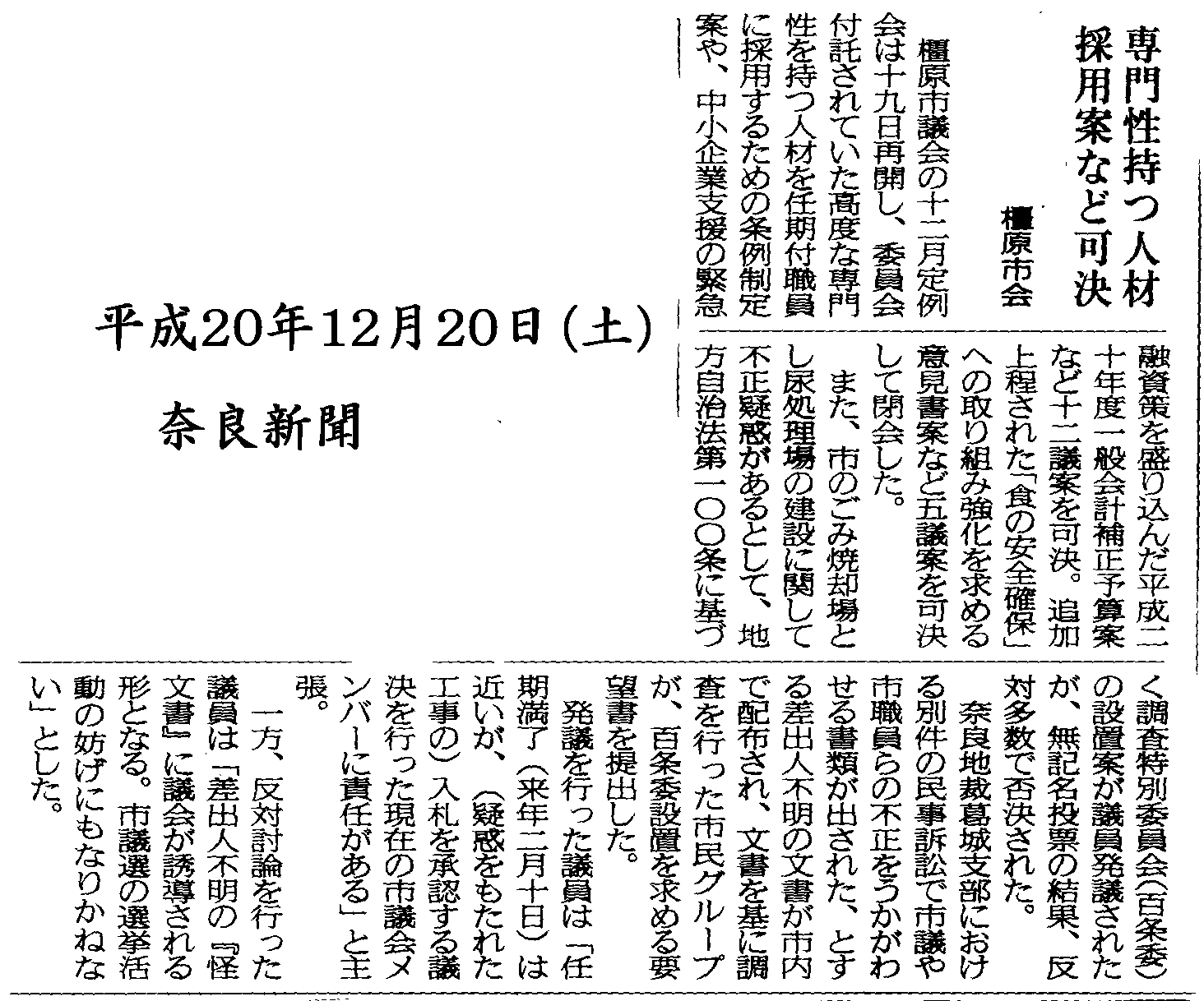 環境関連の公共事業の不正疑惑に関する調査特別委員会の設置を求める