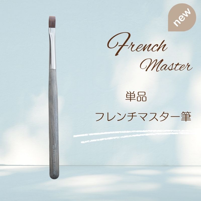 フレンチマスター筆【ネイルブラシ】フレンチネイルをムラ無く簡単に