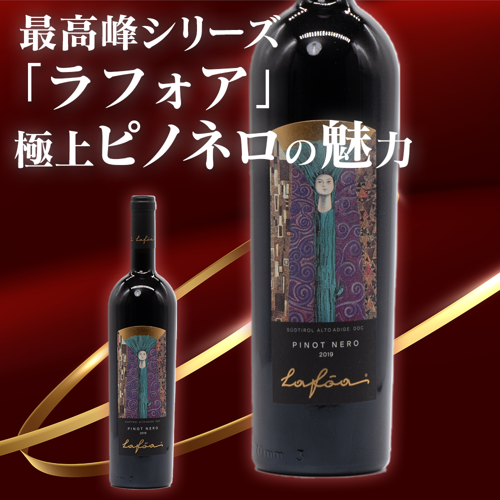 コルテレンツィオ / ラフォア ピノネロ