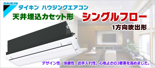 激安】ダイキンS28RCV天井埋込カセット形シングルフロー＜ハウジング