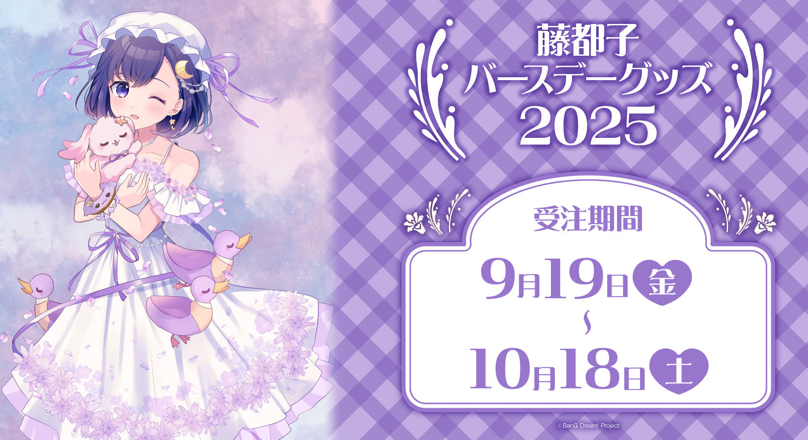 藤都子 バースデーグッズ2025