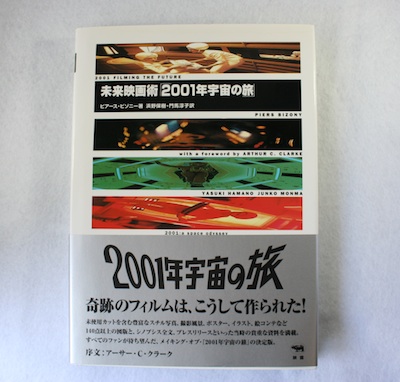 未来映画術「2001年宇宙の旅」 | クラリスブックスのブログ