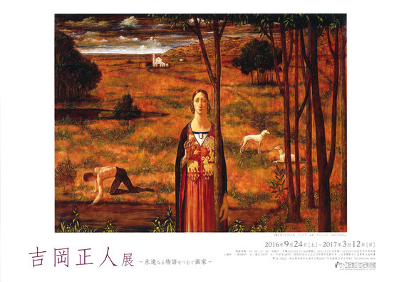 CZTのホームページ－吉岡正人展～永遠なる物語をつむぐ画家