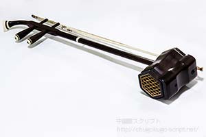 中国の伝統音楽・楽器 【図説】