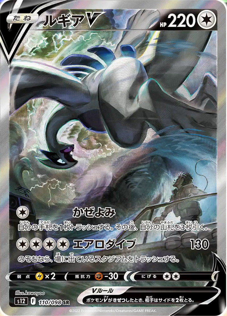 POKÉMON CARD GAME s12 110/098 SR Lugia V