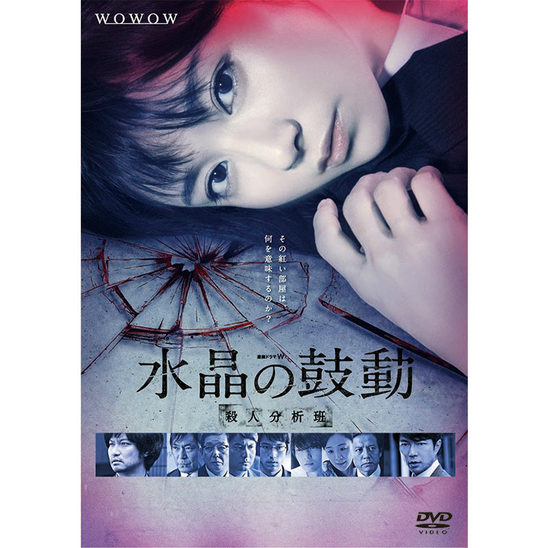 連続ドラマW 水晶の鼓動 DVD | WOWOW百貨店