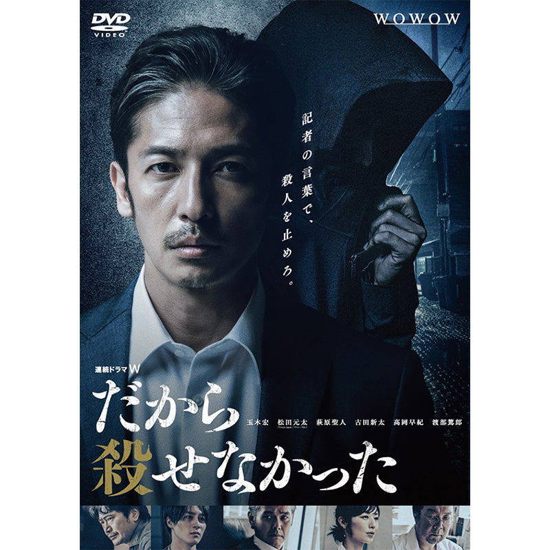 連続ドラマW だから殺せなかった DVD-BOX | WOWOW百貨店