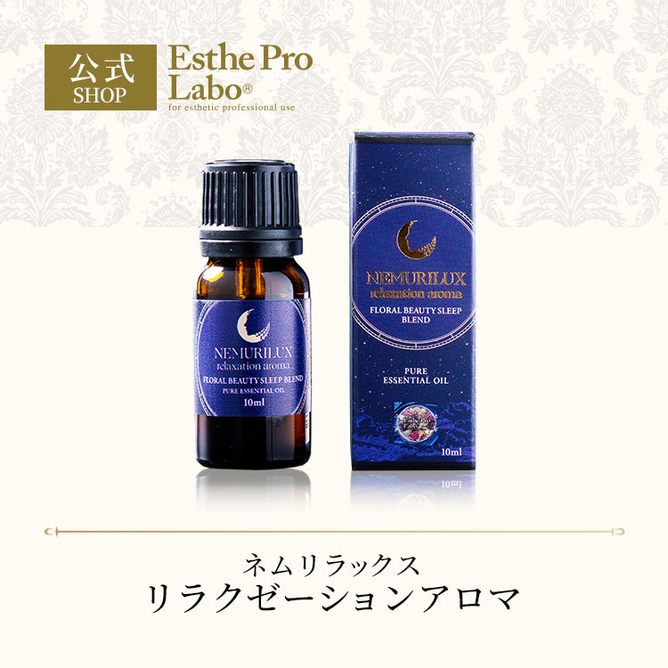 ネムリラックス リラクゼーション アロマ – 【エステプロ・ラボ公式