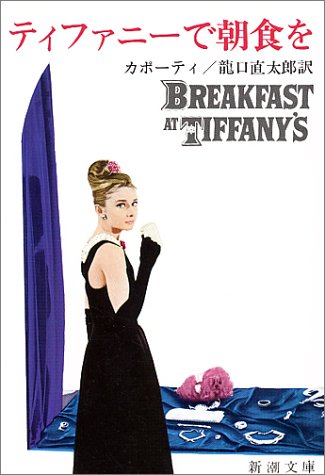 ティファニーで朝食を - カポーティ/新潮社【本が好き!】