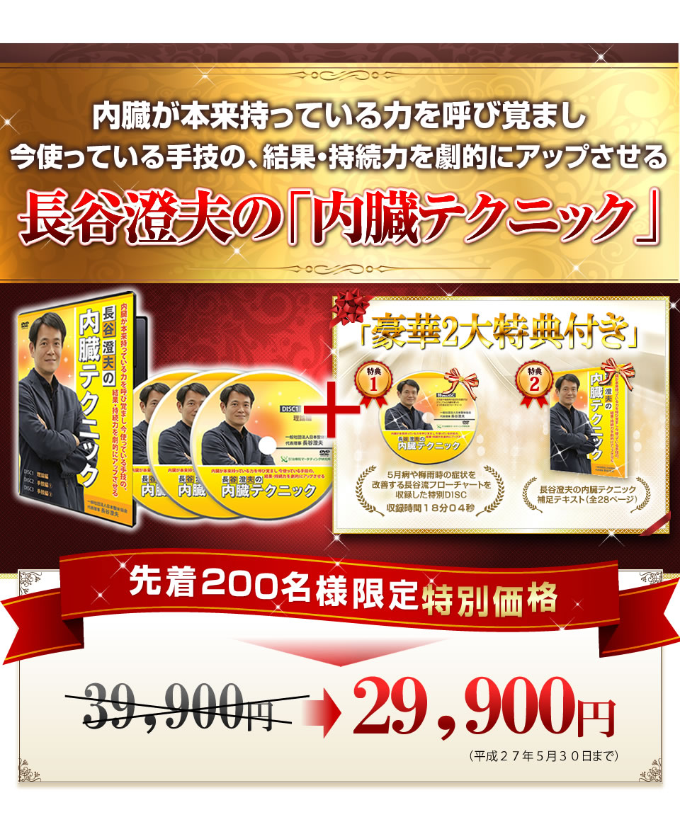 長谷澄夫の「内臓テクニック」