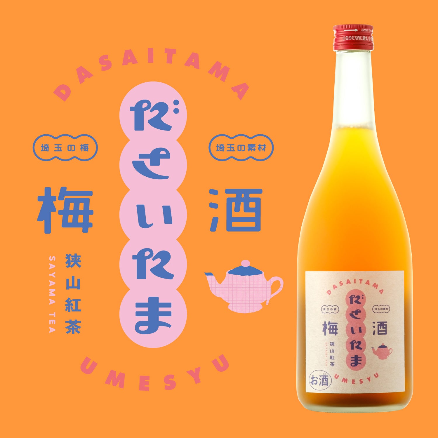 ださいたま梅酒 狭山紅茶 | 埼玉県の梅酒 | クラフト酒・日本酒の通販