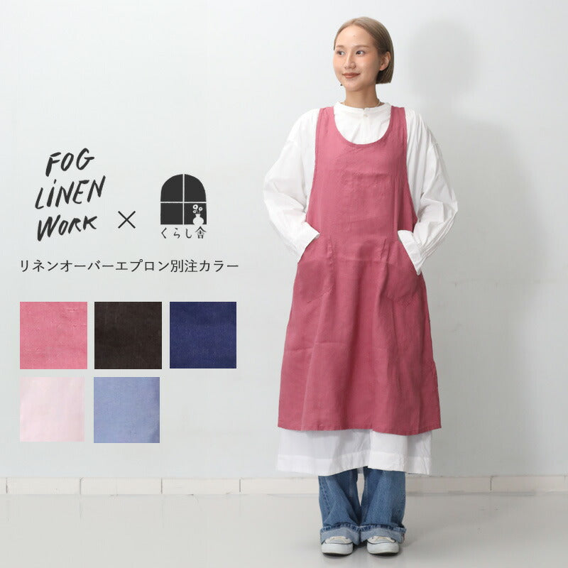 くらし舎 × fog linen work くらし舎別注 限定商品 リネンオーバー
