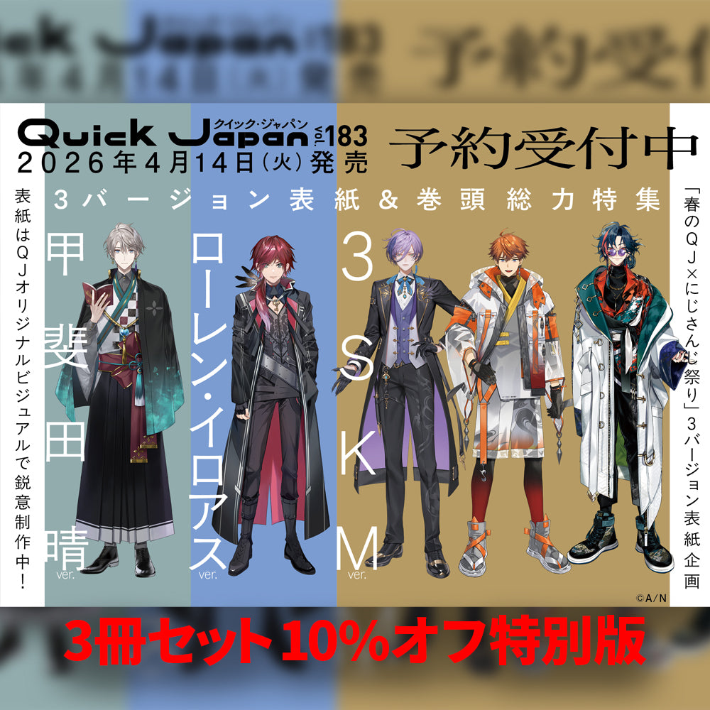 Quick Japan』vol.183 3冊セット（甲斐田 晴、ローレン・イロアス