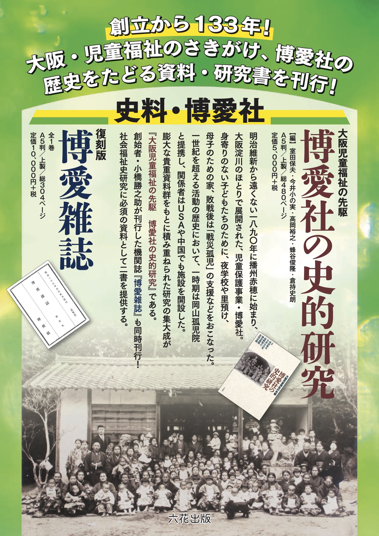 復刻版『博愛雑誌』|六花出版