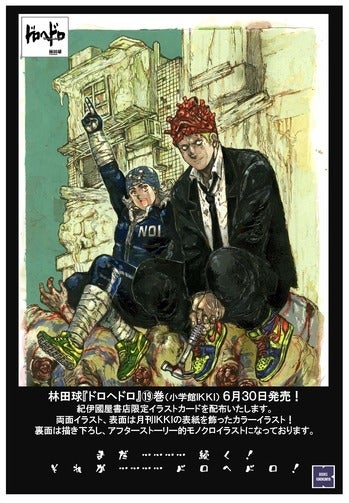 まだ・・・続く・・・・それが・・・ドロヘドロ！！19巻発売に巻頭