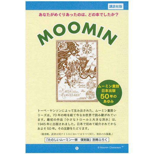 たのしいムーミン一家」復刻版 - MOOMIN SHOP