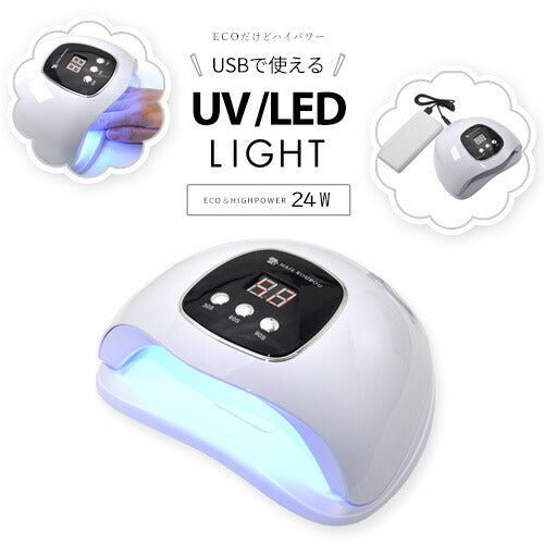 送料無料】ジェルネイル ネイル工房 zecca LED & UV ネイルライト USB