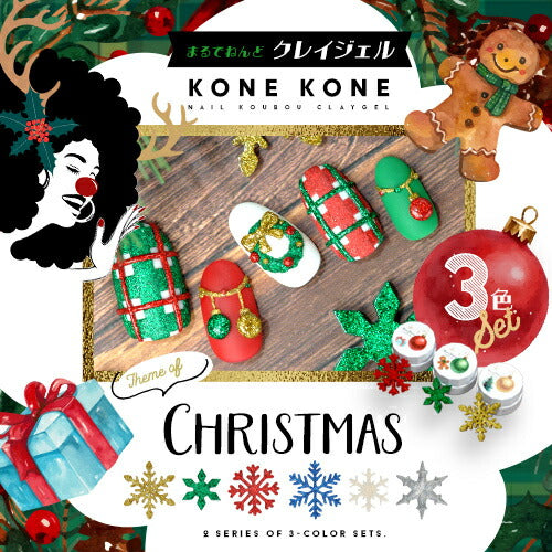 粘土ジェルできちゃう3色セット『 コネコネ KONE KONE 』 クリスマス