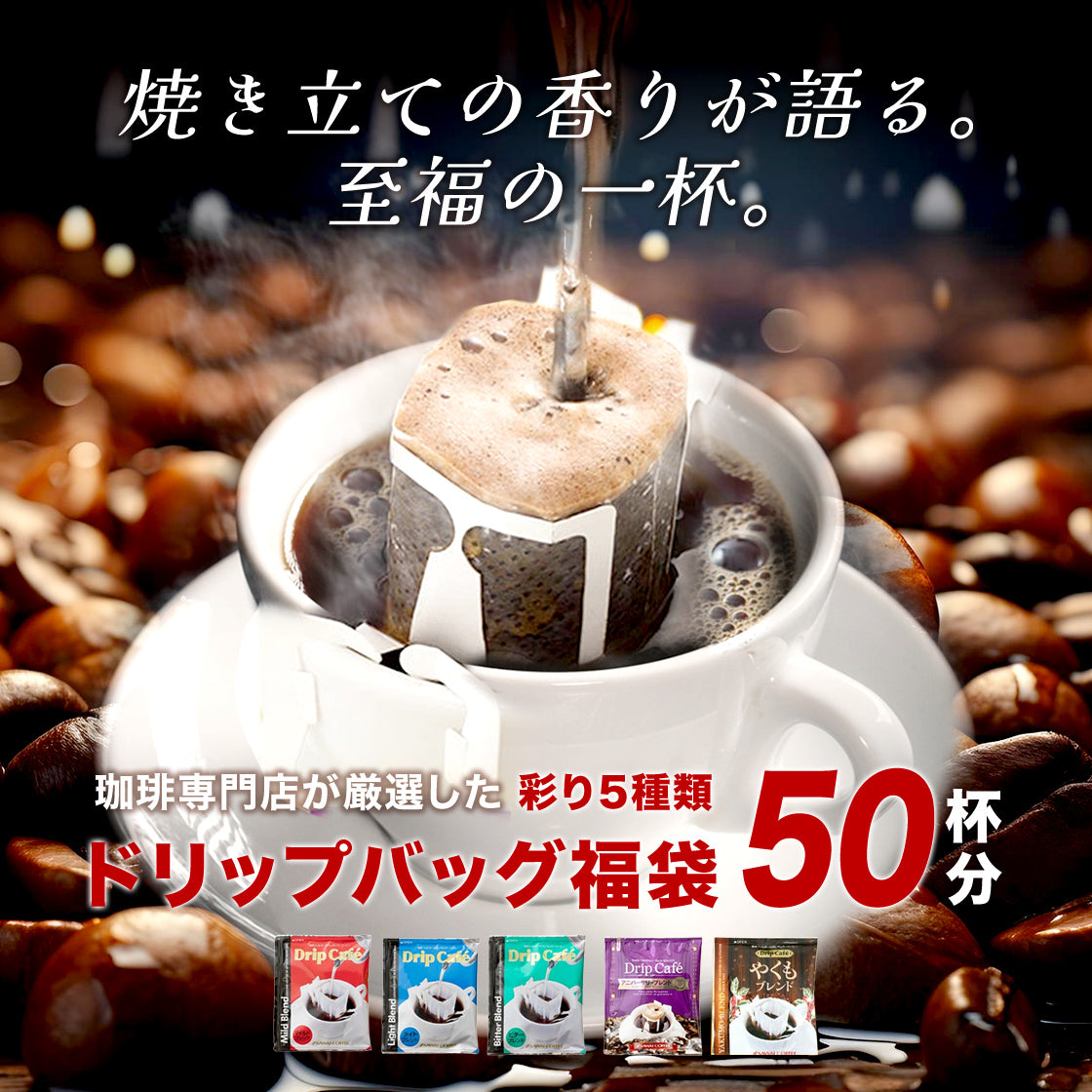 送料無料 おまけ付 今ならさらにプレミアムなドリップバッグ2袋