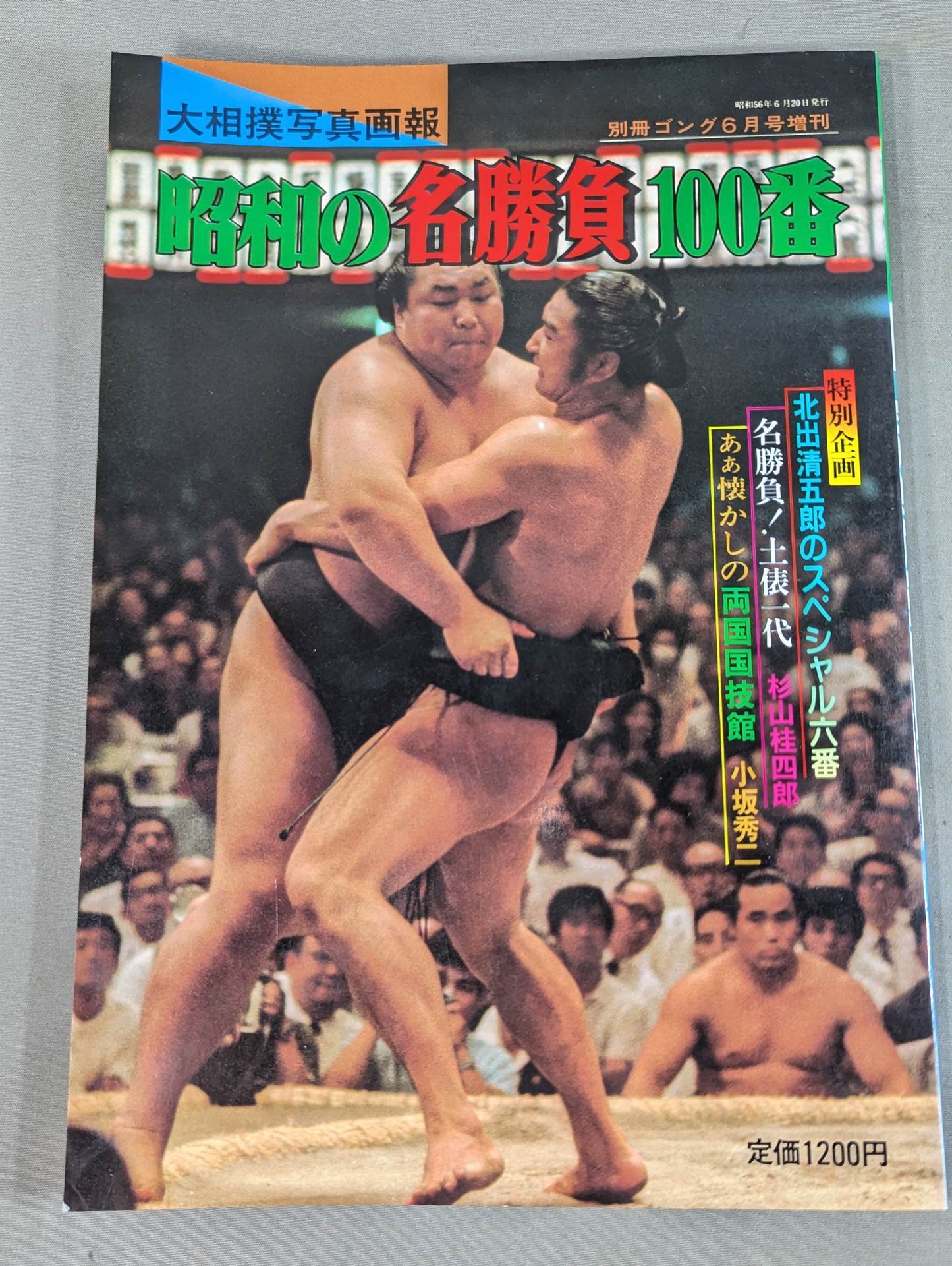 大相撲写真画報 昭和の名勝負100番 – 闘道館