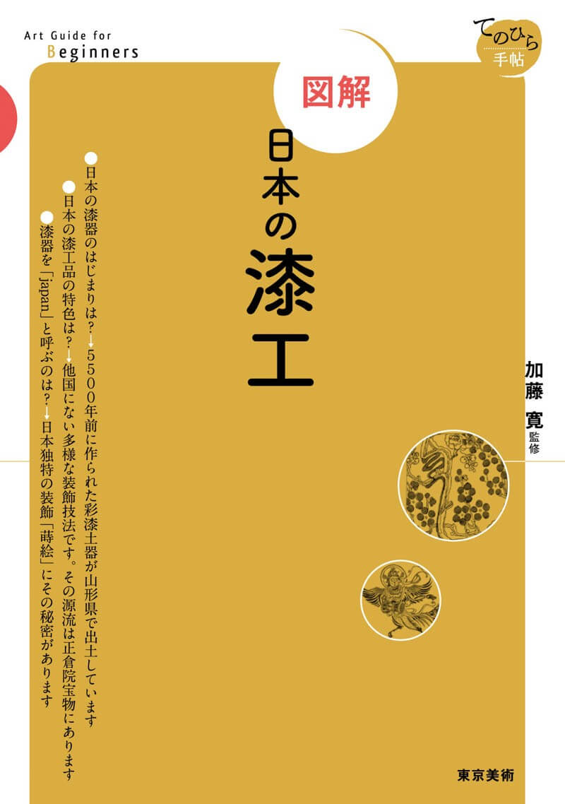 てのひら手帖 図解日本の漆工 | 東京美術