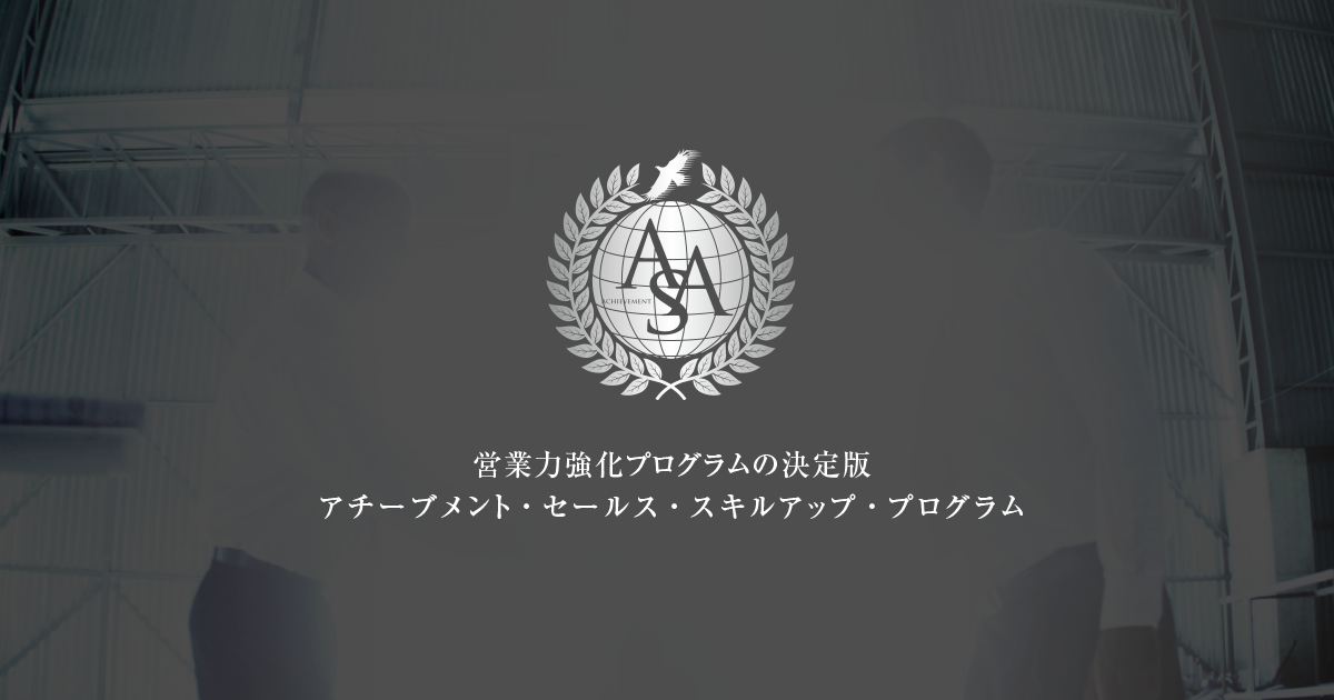 営業力強化プログラム「アチーブメント・セールススキルアップ