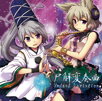 蘇弾奏結界 尸解変奏曲 Undead Variation