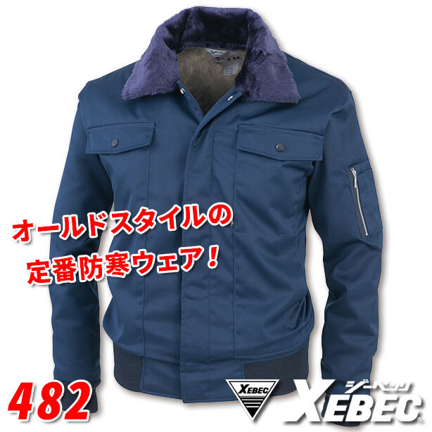 ジーベック 482 オールドスタイルの防寒ジャンパー – 株式会社フクヨシ