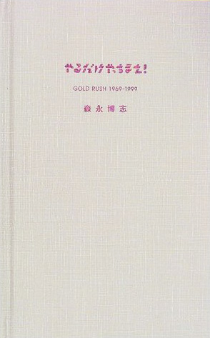 profile51 | www.morinaga-hiroshi.com☆book