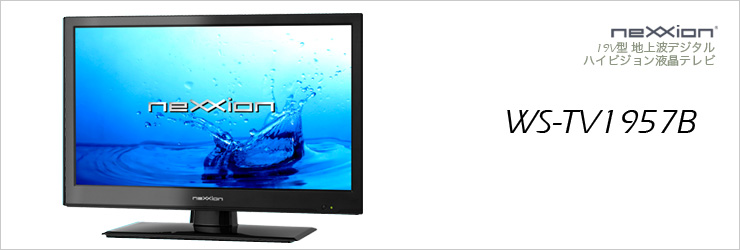 NEXXION/液晶テレビ WS-TV1957B