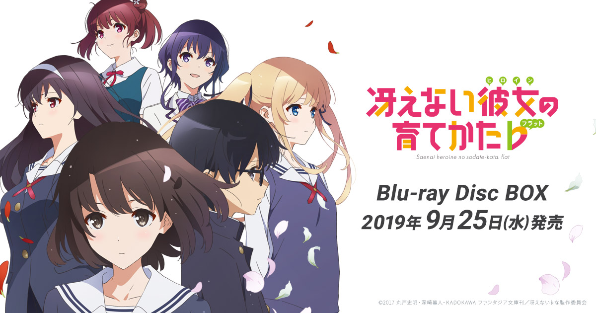 TVアニメ『冴えない彼女の育てかた♭』公式サイト