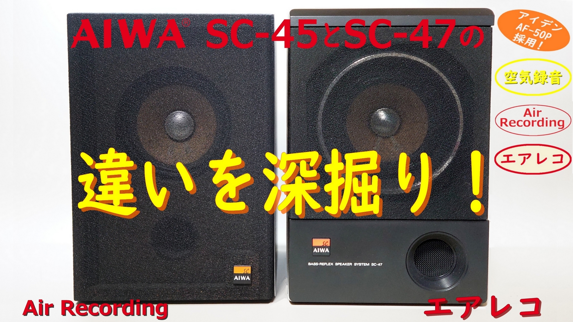 AIWA SC-45とSC-47の違いを深掘り！ – Air Recording 空気録音
