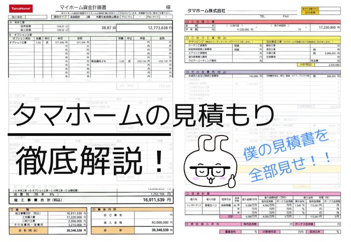 2025年版】タマホームの見積もり徹底解説｜総額・内訳・諸費用を全部公開