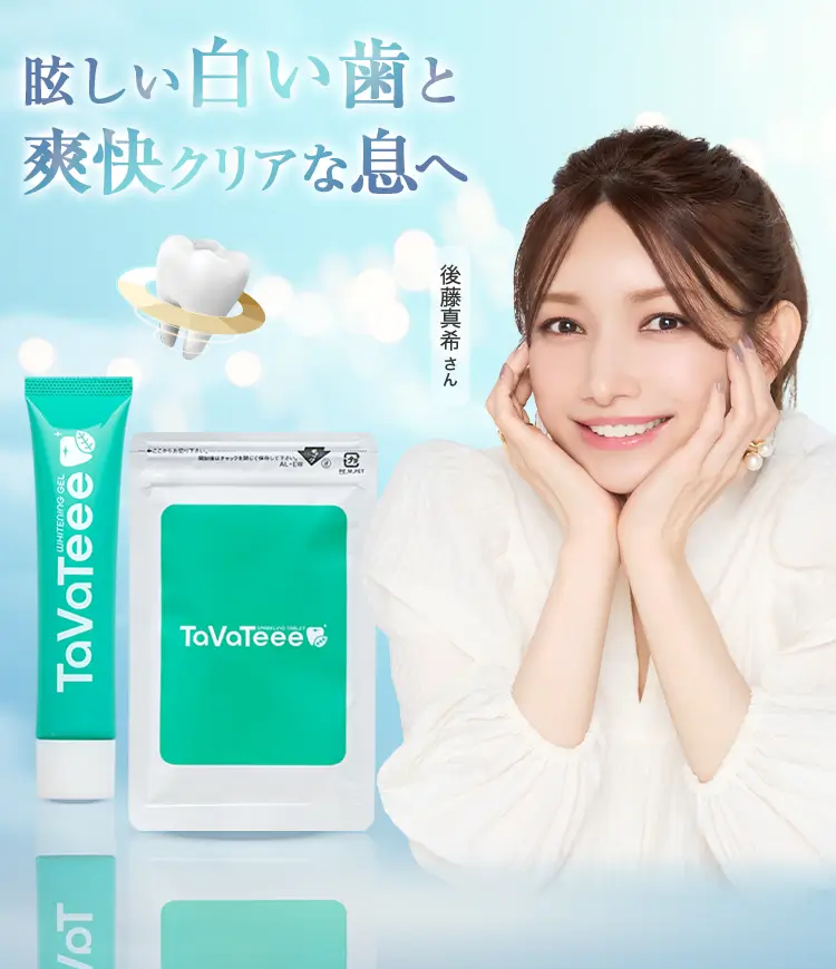公式】TaVaTeee｜眩しい白い歯と爽快クリアな息へ-[TaVaTeee