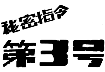 秘密指令第3号｜マンガ｜手塚治虫 TEZUKA OSAMU OFFICIAL