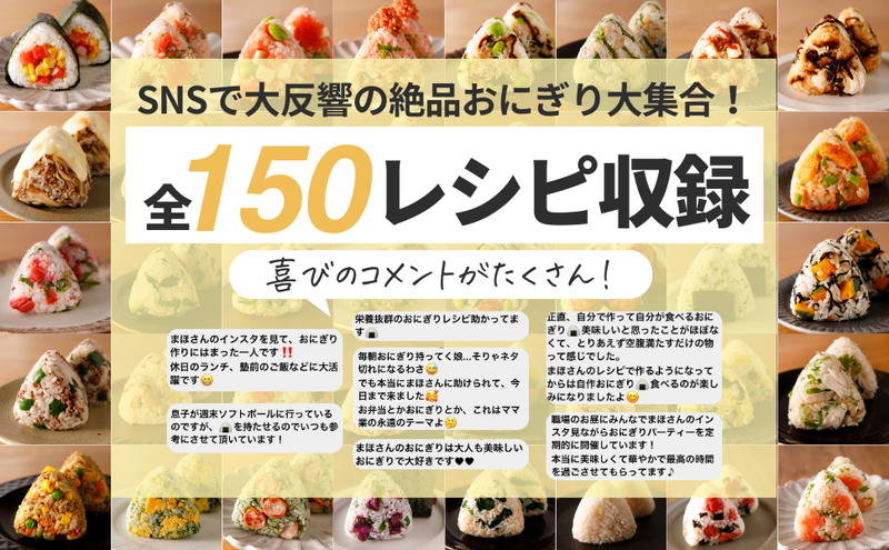 手抜きなのに褒められる！ まほの絶品おにぎりレシピ150│宝島社の通販