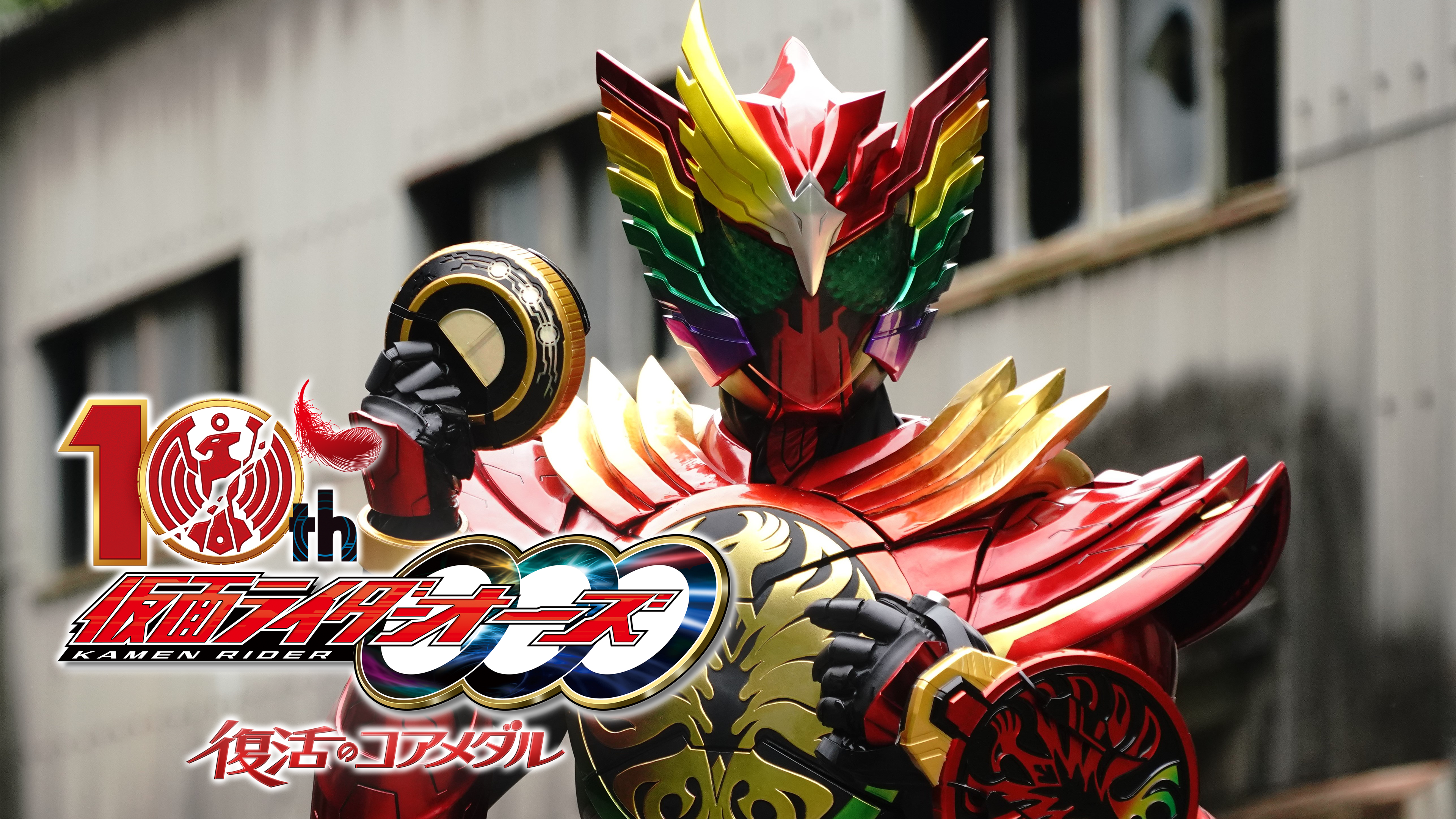 仮面ライダーオーズ10th 復活のコアメダル』 3月12日（日）より