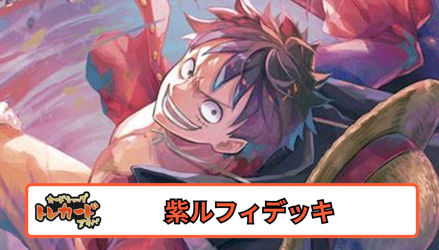 8.5弾 紫ルフィデッキ 【デッキ販売】 - カードショップ トレカード