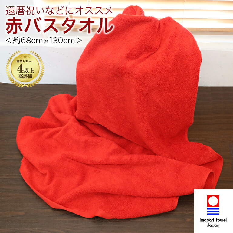 楽天市場】還暦 バスタオル 還暦祝い 還暦タオル 今治タオル 赤 バス