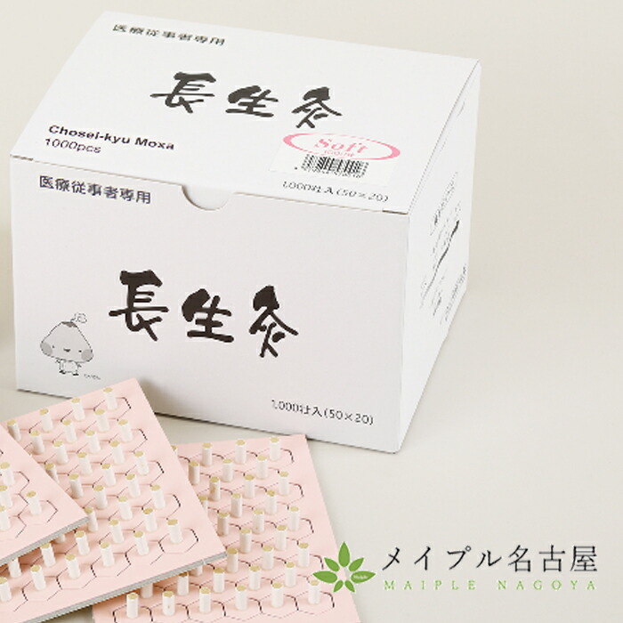 楽天市場】長生灸 1000壮 山正 お灸 台座灸 : 鍼灸用品販売 メイプル名古屋