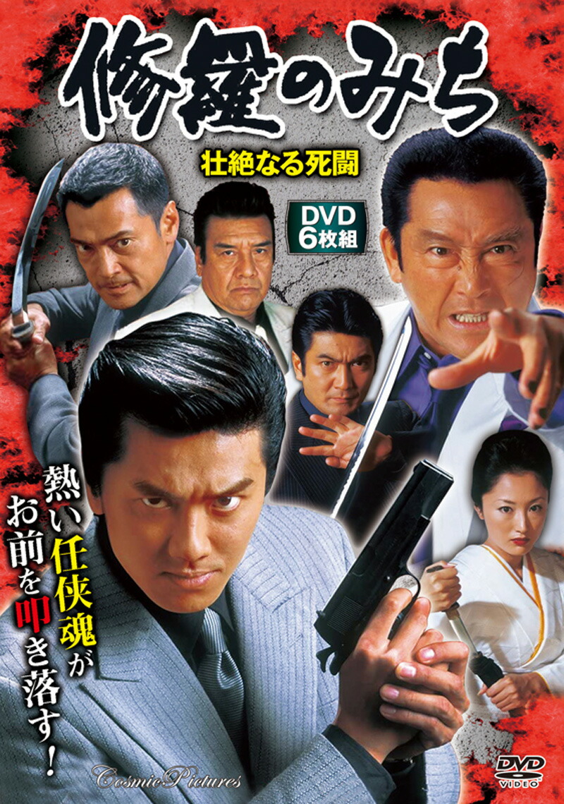楽天市場】修羅のみち 2巻セット 修羅の道1〜12 DVD BOX 任侠映画 DVD