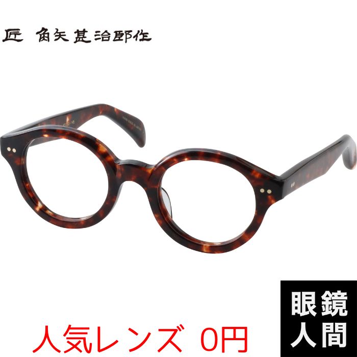 楽天市場】角矢甚治郎 丸 メガネ 眼鏡 めがね 丸メガネ 丸眼鏡 丸