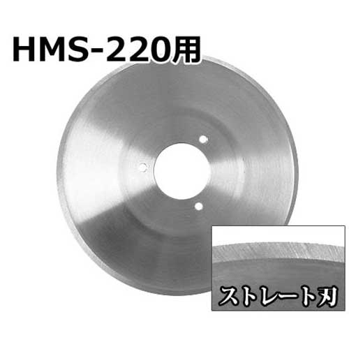 楽天市場】ミナト HMS-220専用 ストレート刃 (直径:220mm) [肉