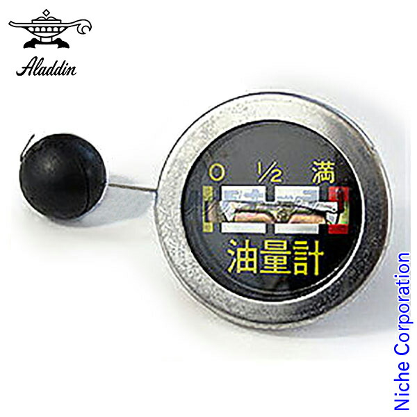 楽天市場】アラジンストーブ用 部品 油量計 : ニッチ・リッチ・キャッチ