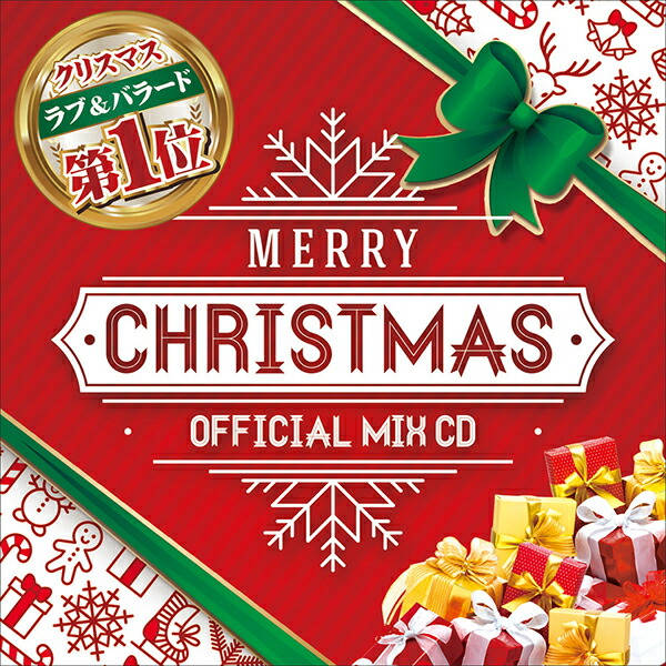 楽天市場】最新版 王道 & 新曲 クリスマス ソング ラブソング MIX CD