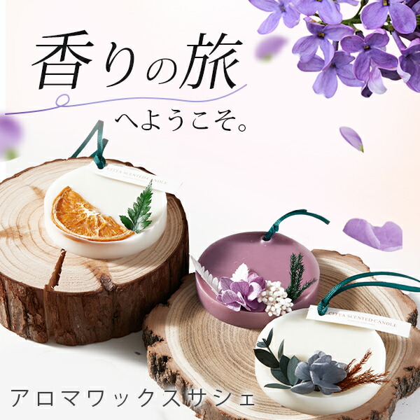 楽天市場】アロマワックスサシェ ワックスサシェ アロマサシェ